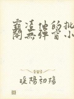 霸凌他的批笔趣阁无弹窗小说