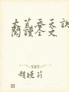 太荒吞天诀免费阅读全文