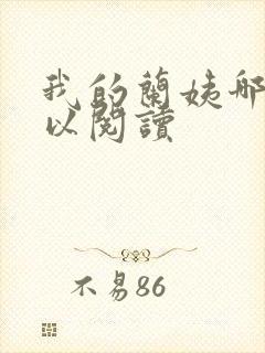 我的兰姨哪里可以阅读