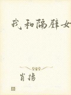 我和隔壁女教师