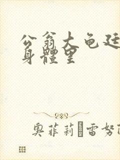 公翁大龟廷进我身体里封面