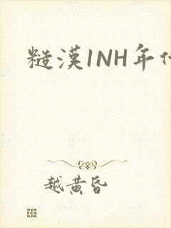 糙汉1NH年代封面