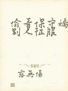 偷看保守娇妻被别人征服封面