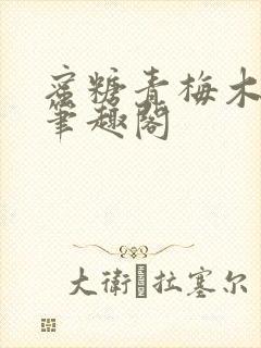 蜜糖青梅木天蓼笔趣阁