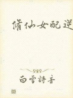 修仙女配逆袭封面