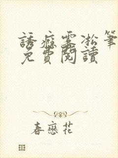 诱瘾雾凇笔趣阁免费阅读