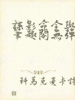 谍影命令与征服笔趣阁无弹窗