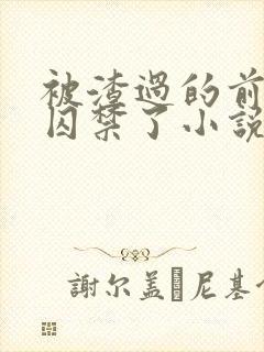 被渣过的前男友囚禁了小说免费读