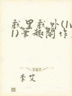 戏里戏外(1v1)笔趣阁作者:苏玛丽封面