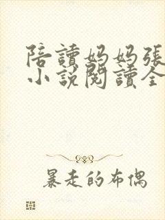 陪读妈妈张淑敏小说阅读全文