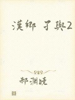 汉乡 孑与2