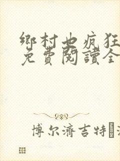 乡村也疯狂小说免费阅读全文