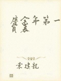 庆余年第一季演员表