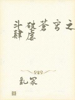 斗破苍穹之淫靡肆虐