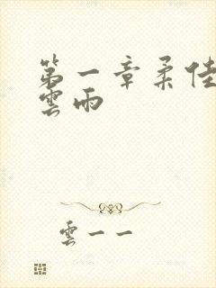 第一章柔佳初尝云雨