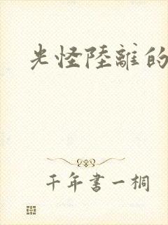 光怪陆离的世界