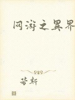 网游之异界剑圣