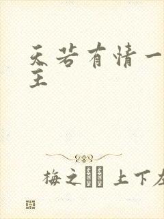 天若有情一家之主封面