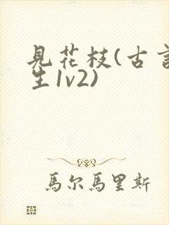 见花枝(古言重生1v2)