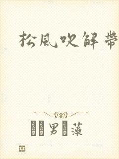 松风吹解带