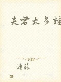 夫君太多谁的错