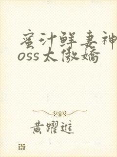 蜜汁鲜妻神君Boss太傲娇