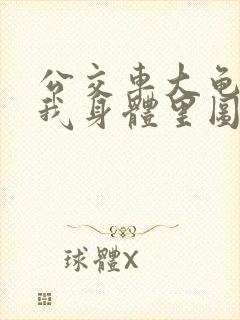 公交车大龟廷进我身体里图