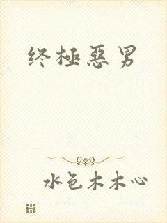 终极恶男封面