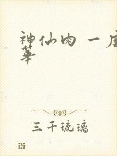 神仙肉 一度君华