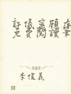 许仪宁顾存全文免费阅读笔趣阁