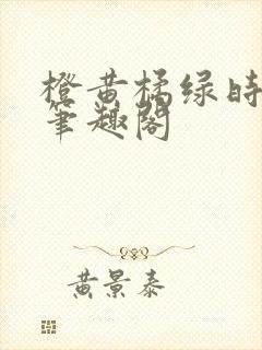 橙黄橘绿时小说笔趣阁