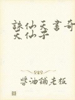 诛仙天书奇谭之天仙子