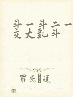 斗一斗二一起杂交大乱斗