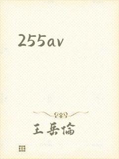 255av封面
