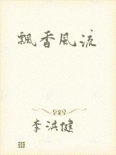 飘香风流封面
