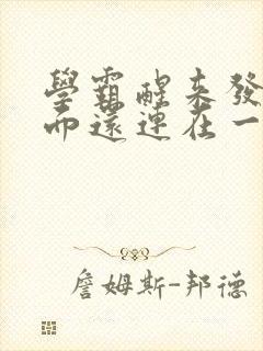 学霸醒来发现下面还连在一起