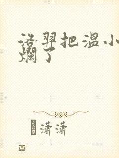 洛羿把温小辉做烂了