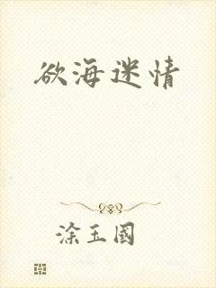 欲海迷情