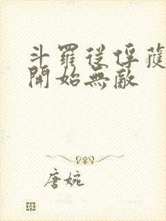 斗罗从俘获女神开始无敌