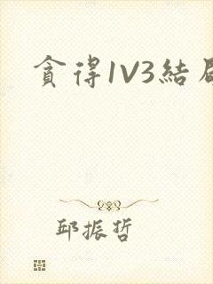 贪得1V3结局