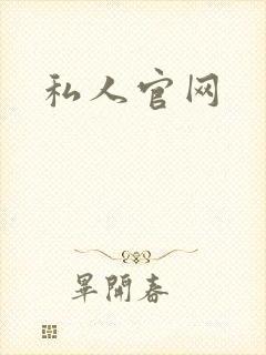 私人官网