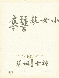 夜玩亲女小妍夏令营