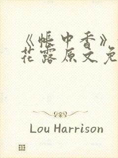 《帐中香》金银花露原文免费阅读封面