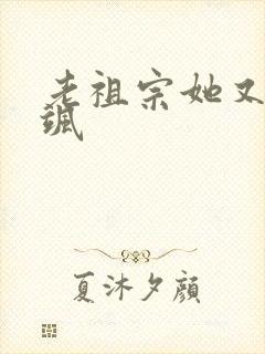 老祖宗她又美又飒