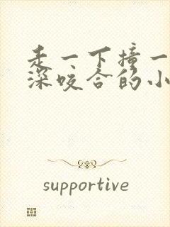 走一下撞一下深深咬合的小说