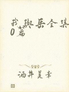 我与岳全集100篇封面