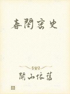 春闺密史封面