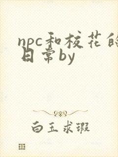 npc和校花的日常by