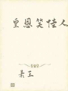 皇恩笑佳人