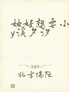 她好想要小说by溪夕汐